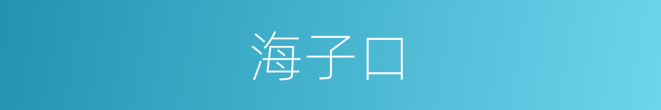 海子口的同义词