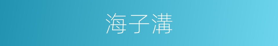 海子溝的同義詞