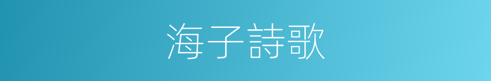 海子詩歌的同義詞