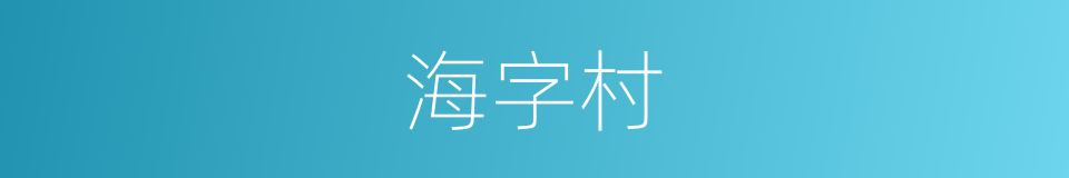 海字村的同义词