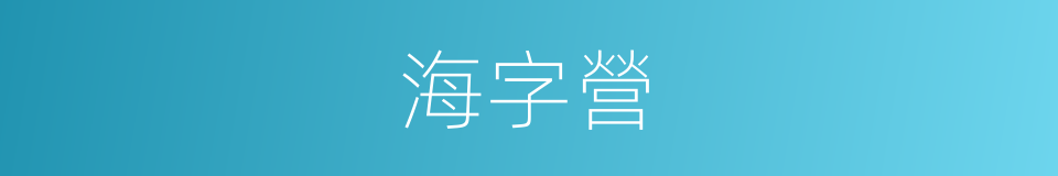 海字營的同義詞