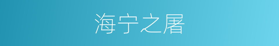 海宁之屠的同义词