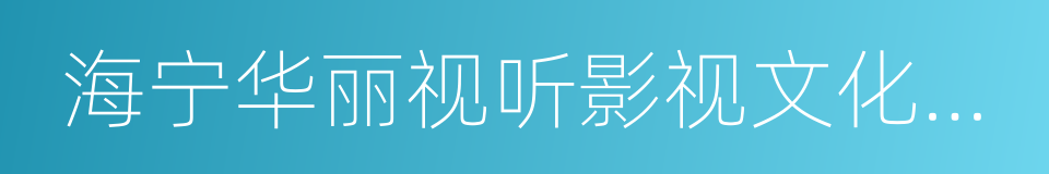 海宁华丽视听影视文化有限公司的同义词