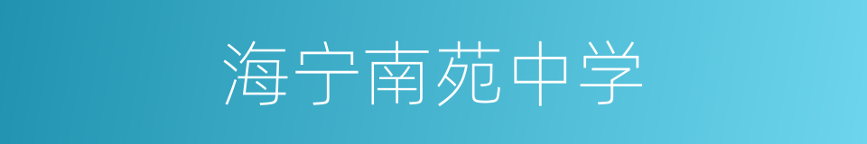海宁南苑中学的同义词