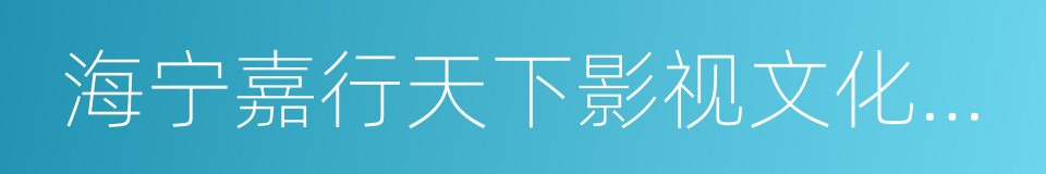 海宁嘉行天下影视文化有限公司的同义词