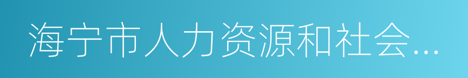 海宁市人力资源和社会保障局的同义词