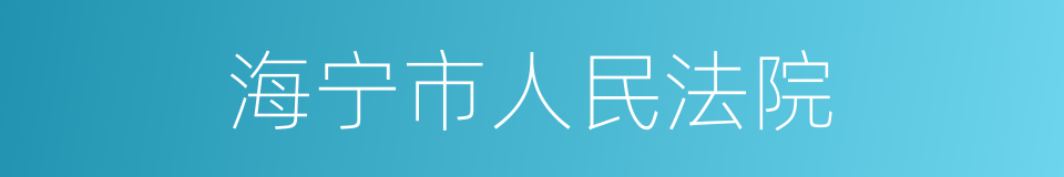 海宁市人民法院的同义词