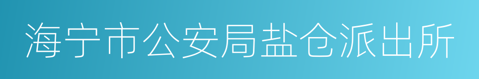 海宁市公安局盐仓派出所的意思