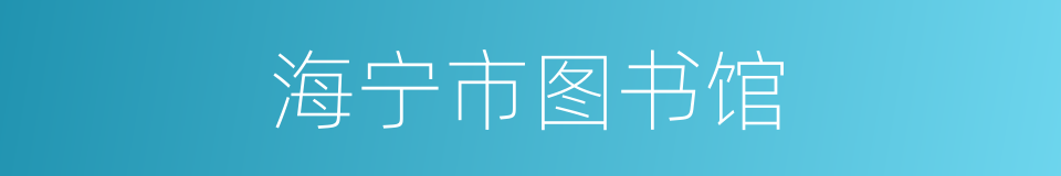 海宁市图书馆的同义词