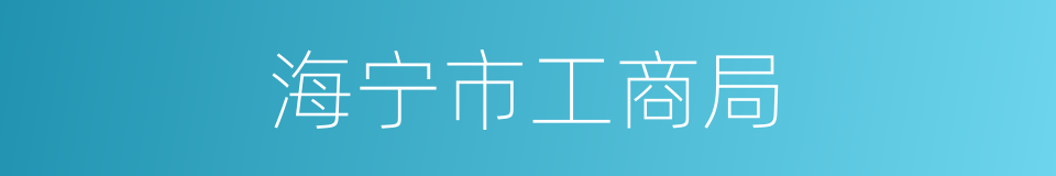海宁市工商局的同义词