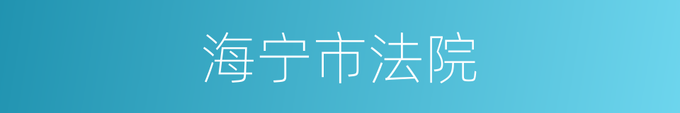 海宁市法院的同义词