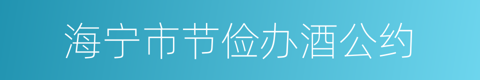 海宁市节俭办酒公约的同义词