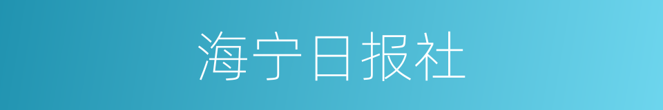 海宁日报社的同义词