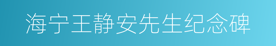 海宁王静安先生纪念碑的同义词