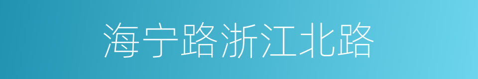 海宁路浙江北路的同义词