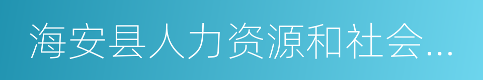 海安县人力资源和社会保障局的同义词