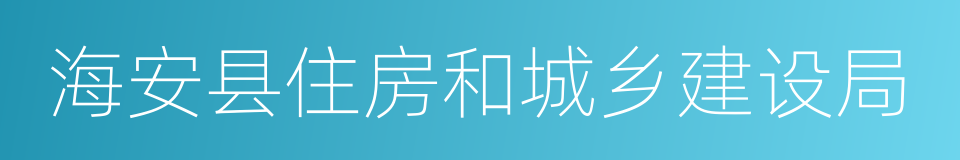 海安县住房和城乡建设局的同义词