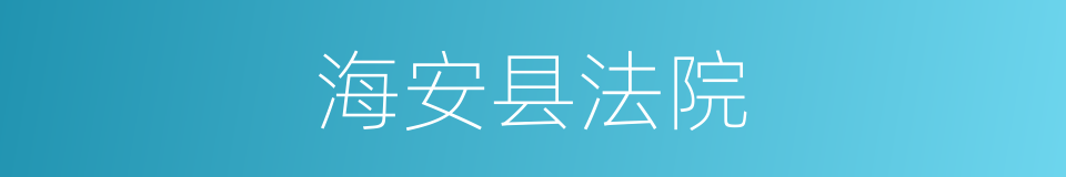 海安县法院的同义词