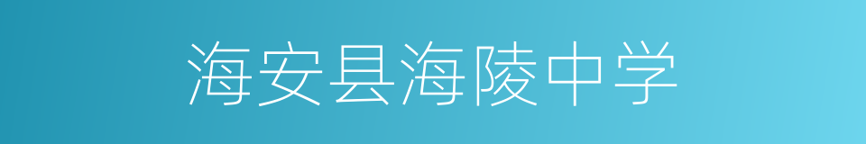 海安县海陵中学的同义词