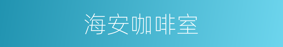 海安咖啡室的同义词