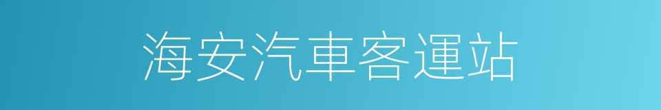 海安汽車客運站的同義詞