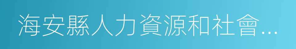 海安縣人力資源和社會保障局的同義詞