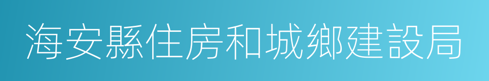 海安縣住房和城鄉建設局的同義詞