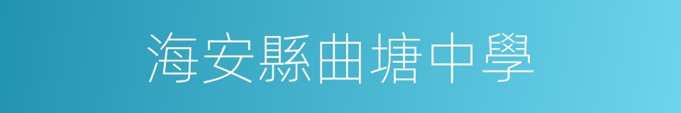 海安縣曲塘中學的同義詞