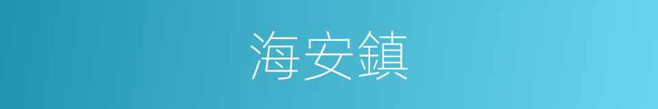 海安鎮的同義詞