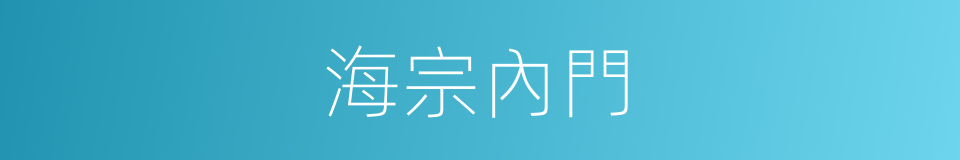 海宗內門的同義詞