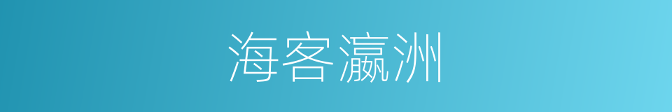 海客瀛洲的同义词