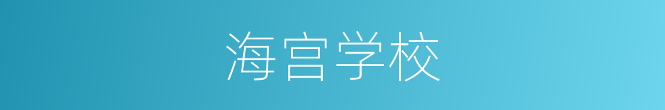 海宫学校的同义词