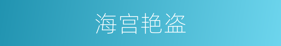 海宫艳盗的同义词