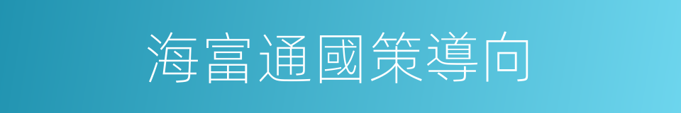 海富通國策導向的同義詞