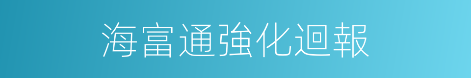 海富通強化迴報的同義詞