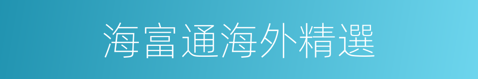 海富通海外精選的同義詞