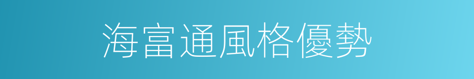 海富通風格優勢的同義詞