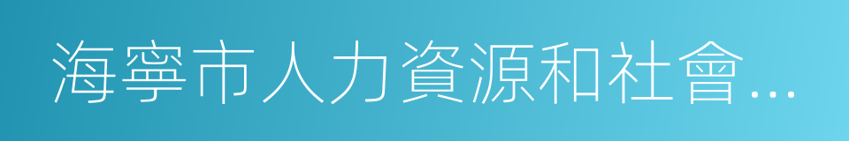 海寧市人力資源和社會保障局的同義詞