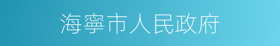 海寧市人民政府的同義詞