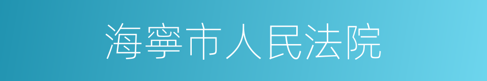 海寧市人民法院的同義詞