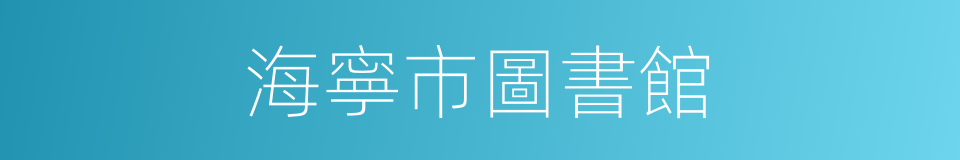 海寧市圖書館的同義詞