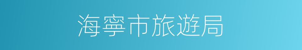 海寧市旅遊局的同義詞