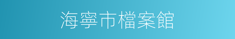 海寧市檔案館的同義詞