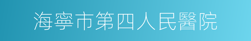 海寧市第四人民醫院的同義詞