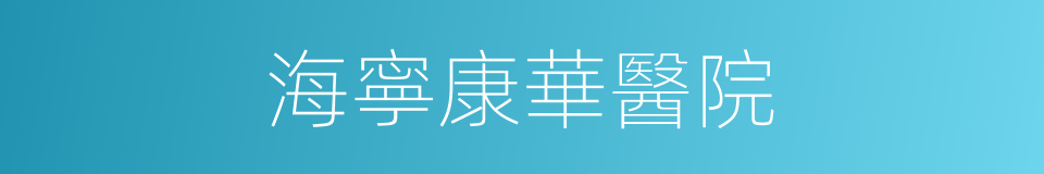 海寧康華醫院的同義詞