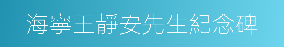 海寧王靜安先生紀念碑的同義詞