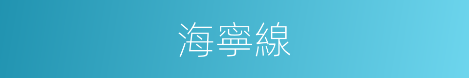 海寧線的同義詞