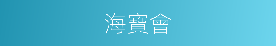 海寶會的同義詞