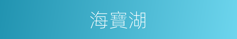 海寶湖的同義詞