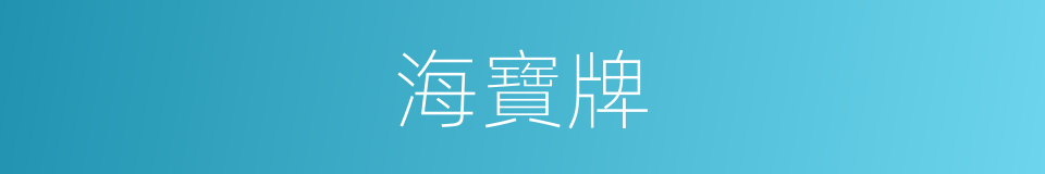 海寶牌的同義詞